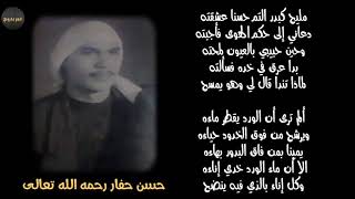 من #روائع شيخ المنشدين #حسن_حفار  || مليح كبدر التم حسنا عشقته - دعاني إلى حكم الهوى فأجبته ||