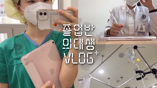 의대생 VLOG | 24시간이 모자란 의대 4학년 일상 | 네버엔딩 국시공부 | 응급실 간 이야기🥲