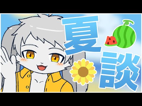 【#Vtuber】卯月輝陽 の 夏の雑談、夏談【雑談】