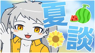 【#Vtuber】卯月輝陽 の 夏の雑談、夏談【雑談】