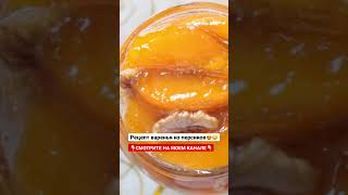 Варенье из персиков на зиму😍🤤 #персик #варенье #рецепты