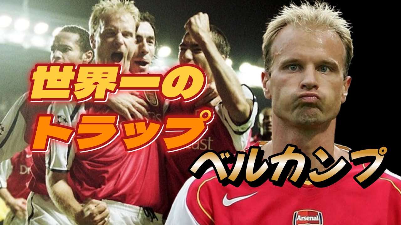 Bergkamp is amazing! Watch this video to see how cool this man is