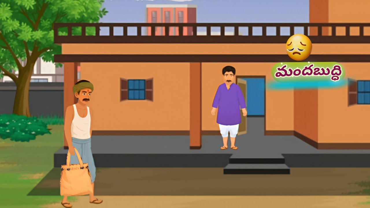 చందమామలోనుంచి # మందబుద్ధి #  అలరించే కథలు 