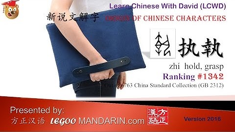 Origin of Chinese Characters - 1342  执執  hold, grasp - Learn Chinese with Flash Cards