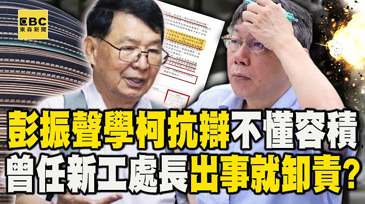 【京華城案】彭振聲學柯文哲抗辯「我不懂容積」！曾任「新工處長」出事就卸責？@newsebc