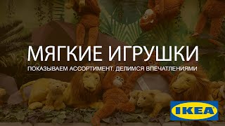 Мягкие игрушки ИКЕА. Детальный обзор.