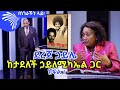 ደረጀ ኃይሌ ከታደለች ኃይለሚካኤል ጋር Benegerachin lay @Arts Tv World