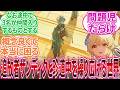 【原神】「ここだけ本編より数百年前に目覚めた蛍と、ファトゥス入り前のザンディクが天理とテイワットの謎を解く世界」に対する旅人の反応集【反応集】