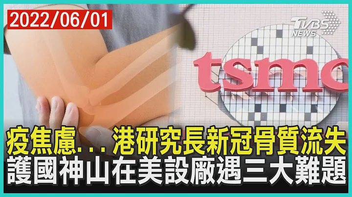 疫焦虑...港研究长新冠骨质流失 护国神山在美设厂遇三大难题 | 十点不一样 20220601 - 天天要闻