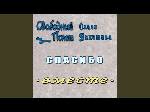 Παρακολούθηση Спасибо (Левосторонний) στο YouTube