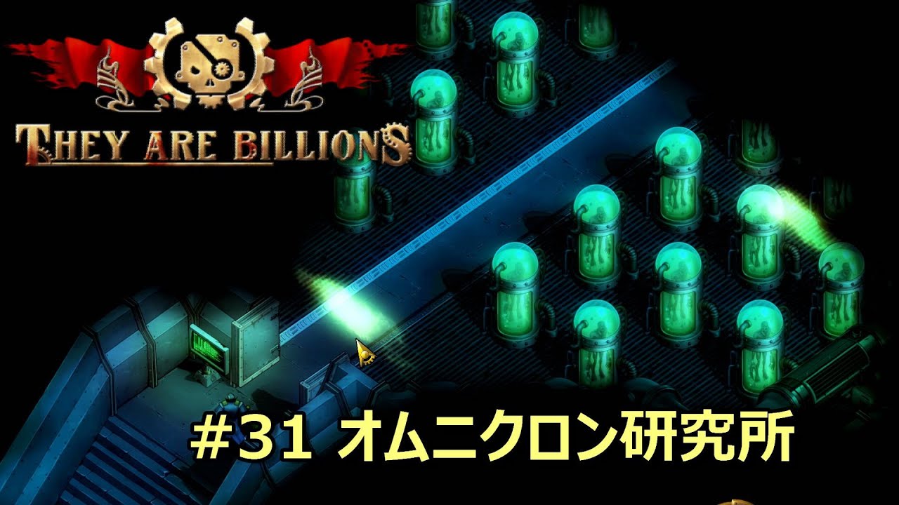 31 They Are Billions キャンペーン オムニクロン研究所 Youtube