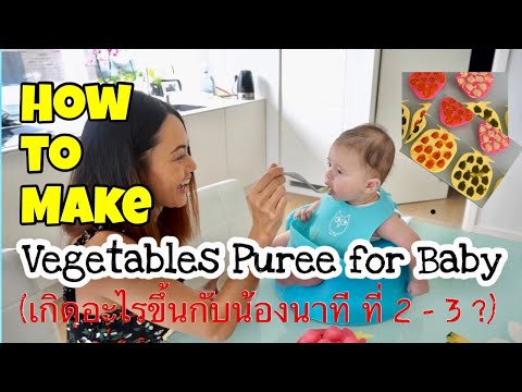 วิธีทำอาหารเสริมให้ลูกวัย 4-6 เดือน (Vegetables Puree for baby)