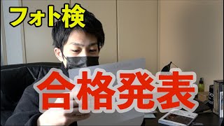 フォトマスター検定3級の合格発表が届いた！