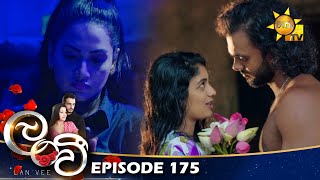 Lanvee - ලංවී | Episode 175 | 2022-11-04