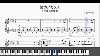 Video thumbnail of "【十三騎兵防衛圏】渚のバカンス ピアノアレンジ Beach Vacation Piano Cover【13 Sentinels: Aegis Rim】"