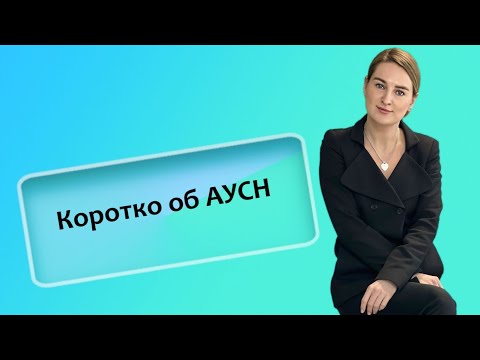 Видео: Коротко об АУСН (ИП/РФ)