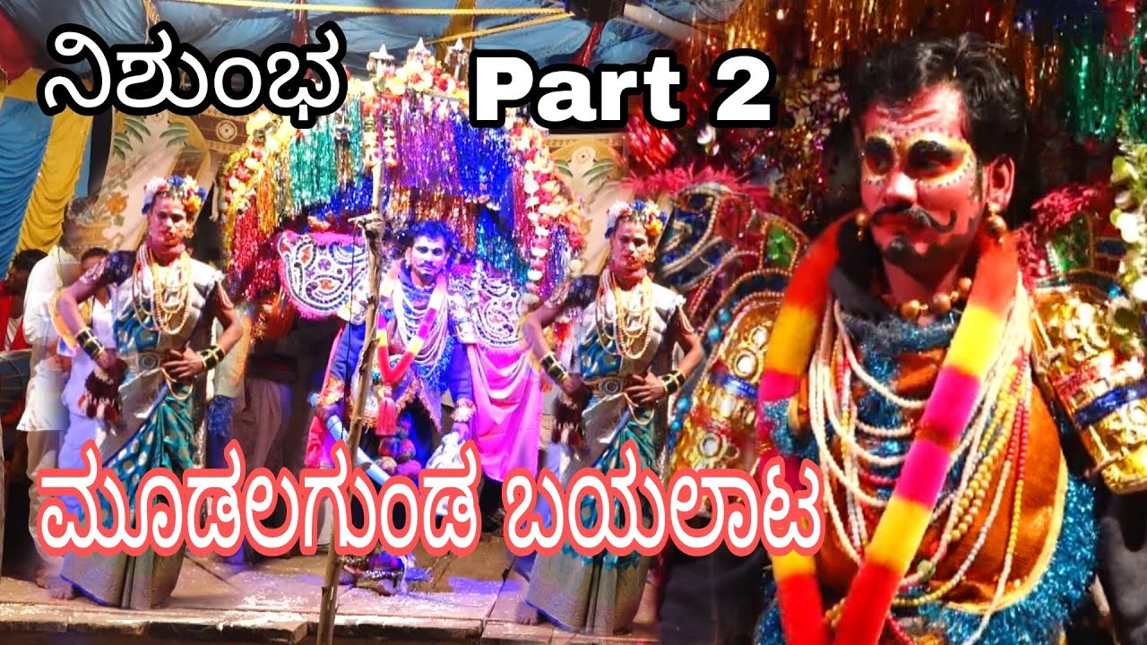 Bayalata videos Madarakal video's ಮೂಡಲಗುಂಡ ಬಯಲಾಟ ನಿಶುಂಭ