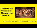 ІІ Фестиваль &quot;Справжніх ТЕатральних Патріотів&quot; (&quot;СТеП&quot;). Хроніка