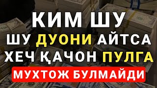 БУ ДУОНИ УҚИНГ ХЕЧ ҚАЧОН ПУЛ ГА МУХТОЖ БУЛМАЙСИЗ || бойлик дуоси