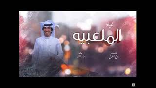 شيلة الملعبية | خالد الشلية