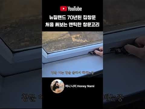 뉴질랜드 하우스는 정맣 오래된 집이 많아요. 이번에 이사갈 집이 70년된 집인데 괜찮을까요!