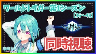ワールドトリガー 同時視聴