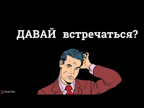 Можно ли предлагать девушке встречаться?