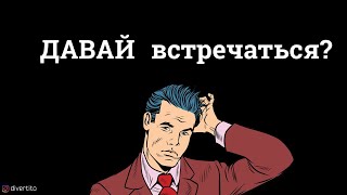 Можно ли предлагать девушке встречаться?