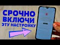 ЭТА НАСТРОЙКА ДОЛЖНА БЫТЬ ВКЛЮЧЕНА НА КАЖДОМ МОБИЛЬНОМ ТЕЛЕФОНЕ!!! СРОЧНО ВКЛЮЧИ ЕЕ ЗА 1 МИНУТУ.