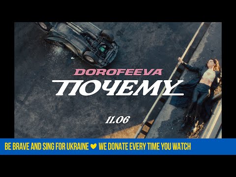 Dorofeeva - Почему