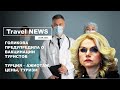 Travel NEWS: ГОЛИКОВА ПРЕДУПРЕДИЛА О ВАКЦИНАЦИИ ТУРИСТОВ / ТУРЦИЯ - АЖИОТАЖ, ЦЕНЫ, ТУРИЗМ