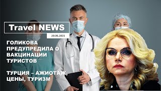 Travel NEWS: ГОЛИКОВА ПРЕДУПРЕДИЛА О ВАКЦИНАЦИИ ТУРИСТОВ / ТУРЦИЯ - АЖИОТАЖ, ЦЕНЫ, ТУРИЗМ