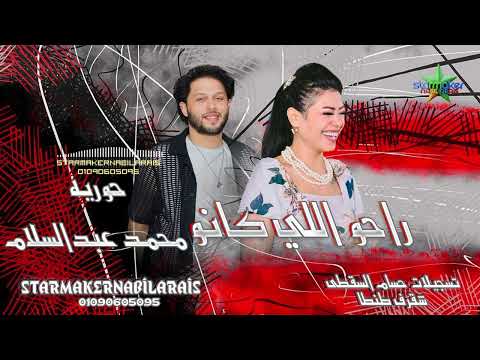 راحو اللي كانو 2025 حوريه الموسيقار محمد عبدالسلام شقرف ع الكوكب