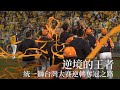 【野球普拉斯_逆境的王者-統一獅台灣大賽逆轉奪冠之路】