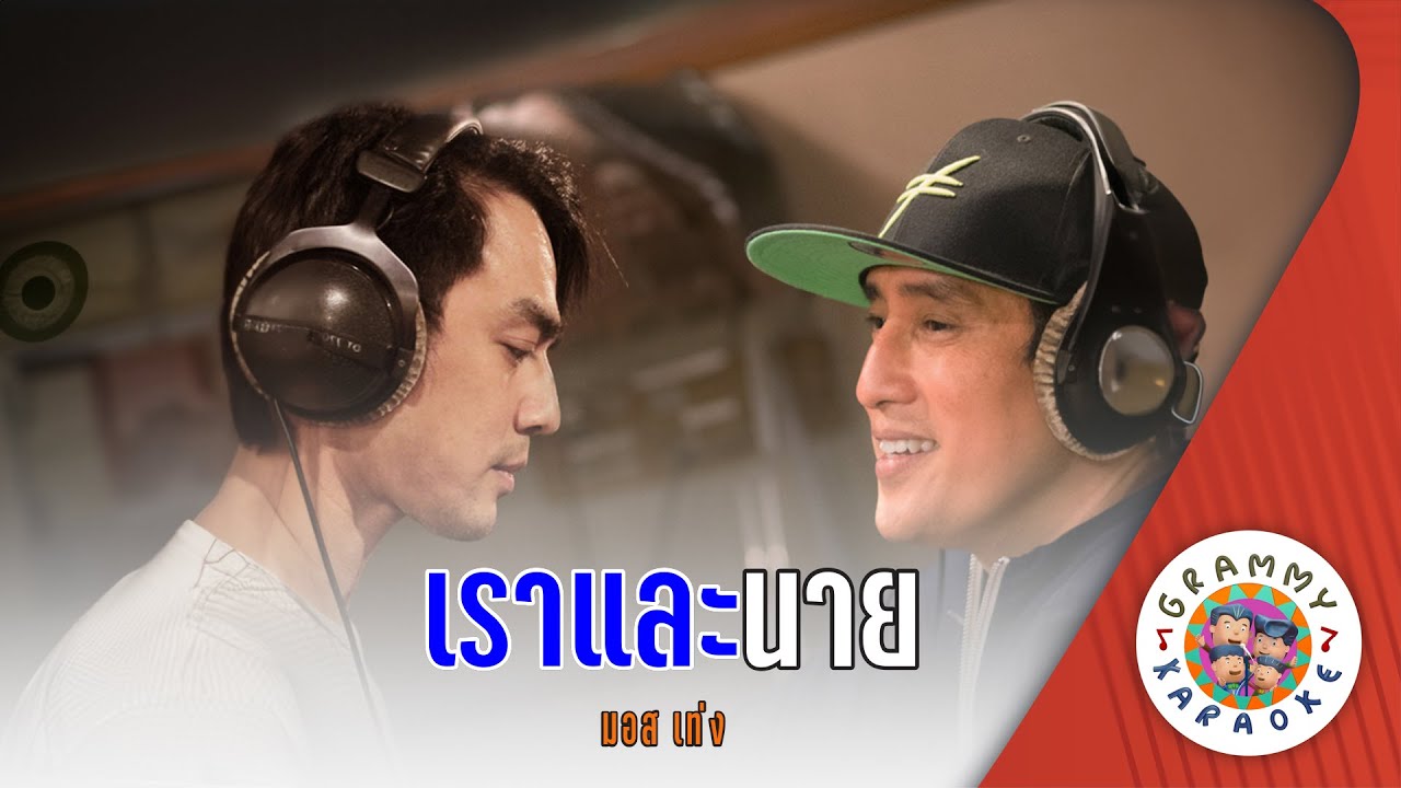 คาราโอเกะ เราและนาย (Rao-Lae-Nai) - มอส ปฏิภาณ, แท่ง ศักดิ์สิทธิ์ [ Original Karaoke ]