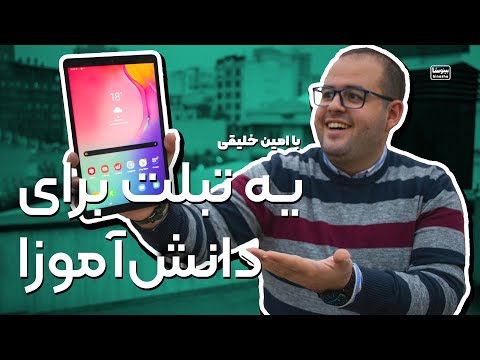 بررسی تبلت دانش آموزی سامسونگ گلکسی تب آ ۱۰ اینچی     10  2019 