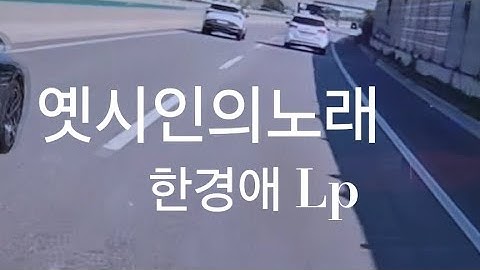 Thumbnail of 옛시인의노래 한경애 ♡🎵구독좋아요🎶♡Subscribe#LP원음구독좋아요듣기#엘피음악#lp#kpop#vinyl#7080음악감상#lp.