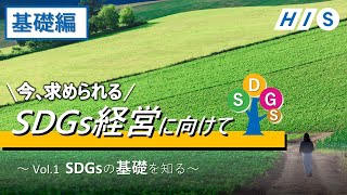 SDGsの基礎を知る