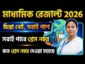 মাধ্যমিক গ্রেস নম্বর 2026 | Madhyamik Result 2026 Grace Marks | Madhyamik Result Sobai Pass 2026