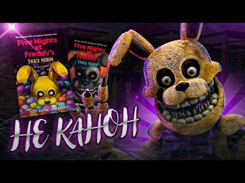 FAZBEAR FRIGHTS НЕ ПРОИСХОДЯТ ВО ВСЕЛЕННОЙ ИГР И ВОТ ПОЧЕМУ | ПОЛНЫЙ РАЗБОР ТЕОРИИ