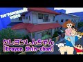 【クレヨンしんちゃん】(360° Panoramic video)Crayon Shin-chan