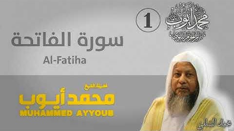 سورة الفاتــــحة للشـــــيخ محــــمد أيـــــوب رحـــــمه الله | جودة عالية