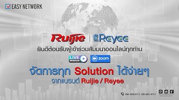 สัมมนาออนไลน์ Webinar หัวข้อ : จัดการทุก Solution ได้ง่ายๆ จากแบรนด์ Ruijie  Reyee