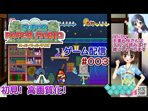【ゲーム配信】Wii◆003 スーパーペーパーマリオ SUPER PAPER MARIO/高画質化60fps/レトロゲーム【Vtuber】天美心桜さんは実況、雑に喋るよ【ななついろチャンネル】
