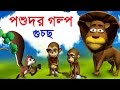 Animal stories collection in bengali     3d animal moral stories for kids in bengali