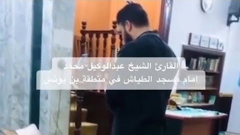 القارئ عبدالوكيل محمد امام مسجد الطياش منطقة بن يونس