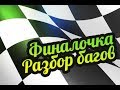 My Summer Car 💚 Собранная Сатсума - Меняем шины и аккумулятор! Разбираем баги!