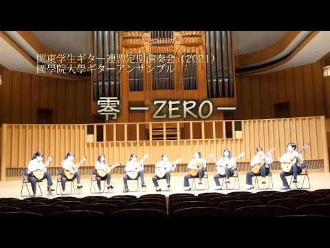 零 －ZERO－ / 國學院大學ギターアンサンブル2021
