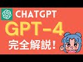 GPT-4完全解説。chatGPTはどう変わる?