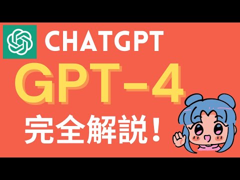 GPT-4完全解説。chatGPTはどう変わる？